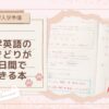 【中学入学準備】基礎が身につく・理解が深まる『中学英語のさきどりが7日間でできる本』レビュー