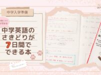 【中学入学準備】基礎が身につく・理解が深まる『中学英語のさきどりが7日間でできる本』レビュー