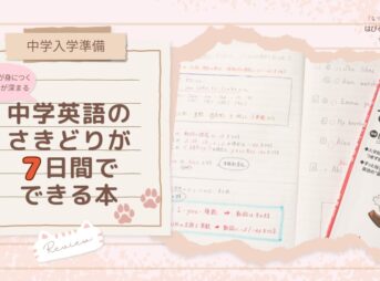 【中学入学準備】基礎が身につく・理解が深まる『中学英語のさきどりが7日間でできる本』レビュー