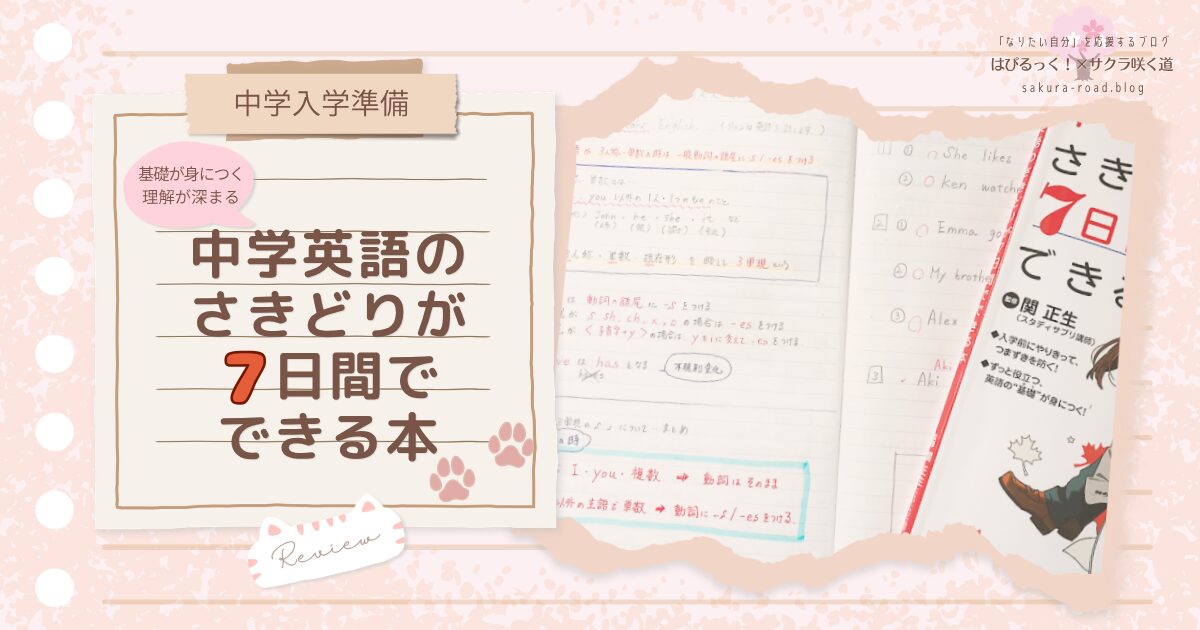 【中学入学準備】基礎が身につく・理解が深まる『中学英語のさきどりが7日間でできる本』レビュー