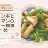 【簡単・時短レシピ】エリンギとピーマンのバター醤油炒め
