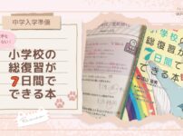 【中学入学準備】苦手を残さない！『小学校の総復習が7日間でできる本』レビュー