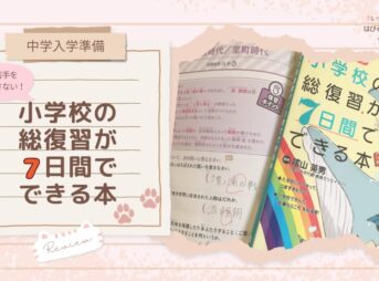 【中学入学準備】苦手を残さない！『小学校の総復習が7日間でできる本』レビュー