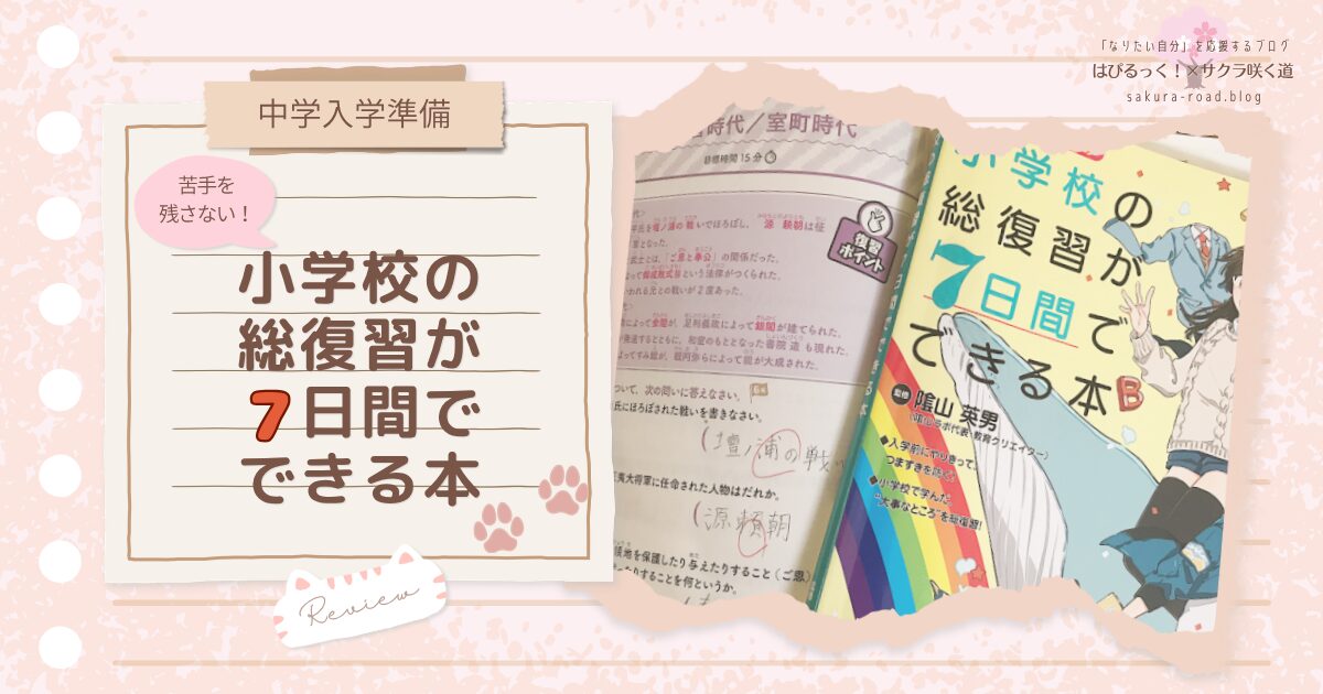 【中学入学準備】苦手を残さない！『小学校の総復習が7日間でできる本』レビュー