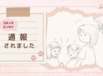 【コミックエッセイ】通報されました