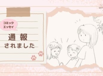【コミックエッセイ】通報されました