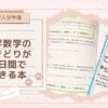 【中学入学準備】基礎がしっかり理解できる！『中学数学のさきどりが7日間でできる本』レビュー