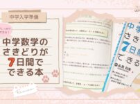 【中学入学準備】基礎がしっかり理解できる！『中学数学のさきどりが7日間でできる本』レビュー