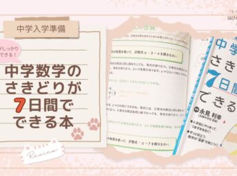 【中学入学準備】基礎がしっかり理解できる！『中学数学のさきどりが7日間でできる本』レビュー