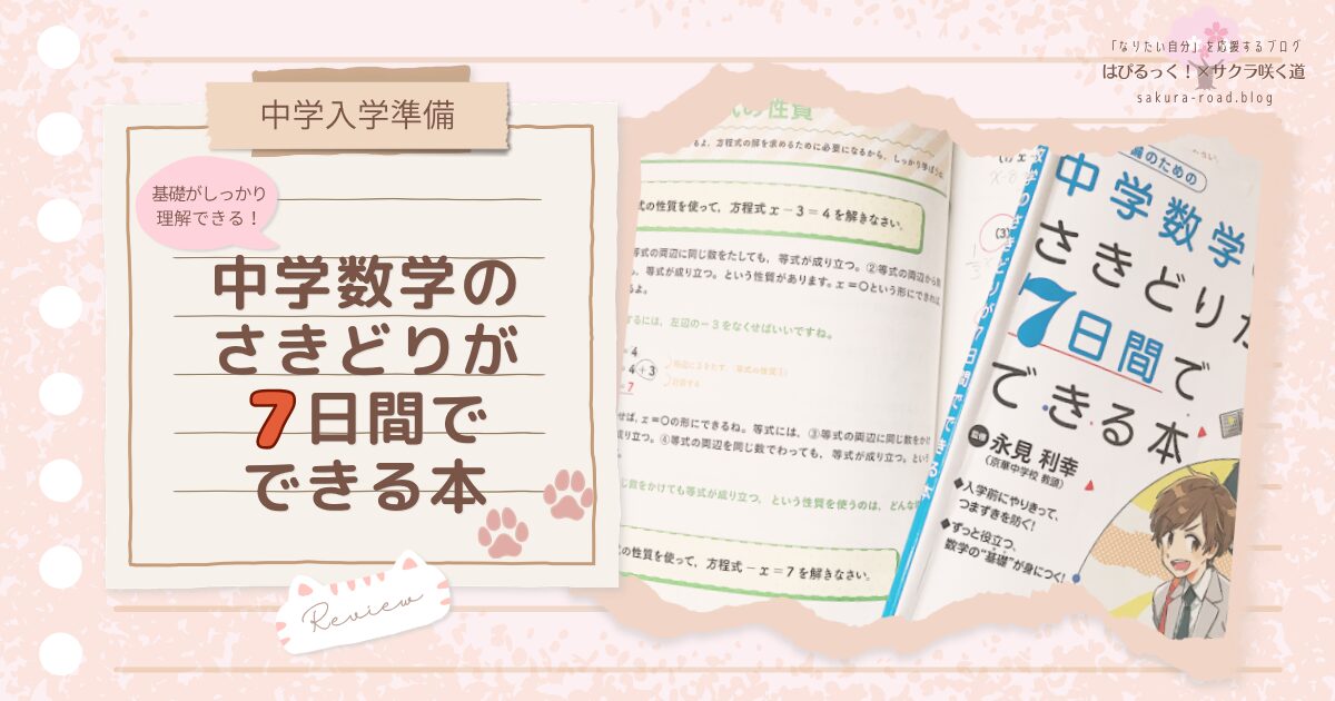 【中学入学準備】基礎がしっかり理解できる！『中学数学のさきどりが7日間でできる本』レビュー