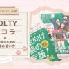 【書く力がつく手帳】NOLTYスコラ＆『高校生のための手帳の使い方』レビュー