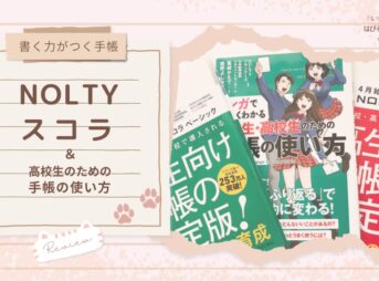 【書く力がつく手帳】NOLTYスコラ＆『高校生のための手帳の使い方』レビュー