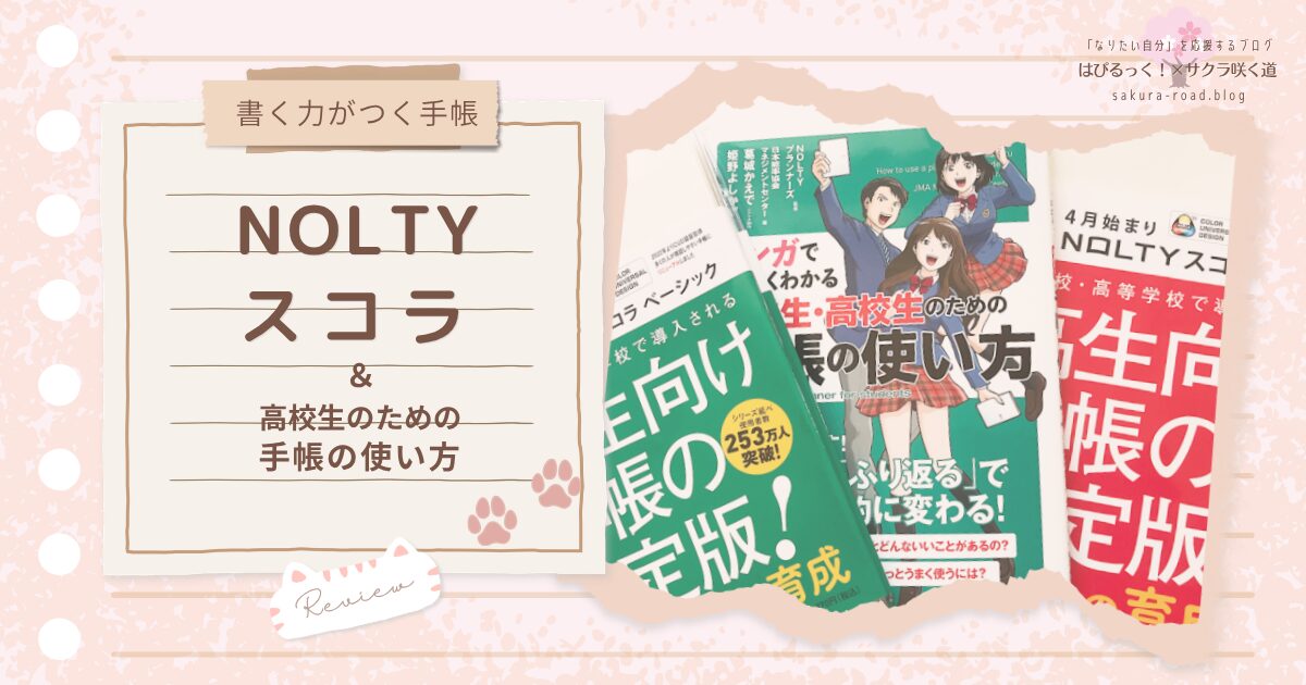 【書く力がつく手帳】NOLTYスコラ＆『高校生のための手帳の使い方』レビュー