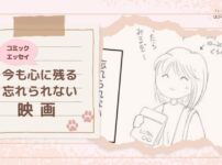 【コミックエッセイ】今も心に残る忘れられない映画