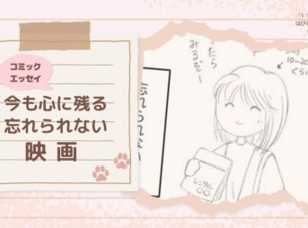 【コミックエッセイ】今も心に残る忘れられない映画