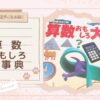 【算数が苦手になる前に】読めば算数が好きになる！『算数おもしろ大事典』レビュー