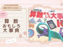 【算数が苦手になる前に】読めば算数が好きになる！『算数おもしろ大事典』レビュー