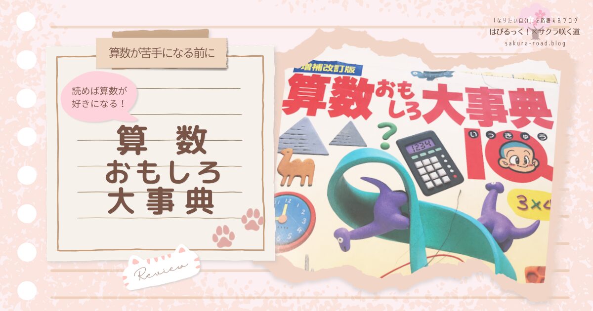 【算数が苦手になる前に】読めば算数が好きになる！『算数おもしろ大事典』レビュー