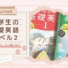 【2022年度版】『中学生の基礎英語 レベル2』レベル1と、どう違うの？