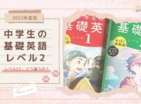 【2022年度版】『中学生の基礎英語 レベル2』レベル1と、どう違うの？