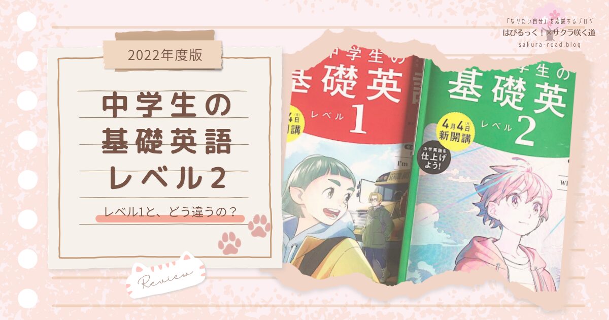 【2022年度版】『中学生の基礎英語 レベル2』レベル1と、どう違うの？