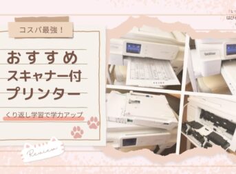 【コスパ最強！】おすすめスキャナー付プリンター 〜くり返し学習で学力アップ〜