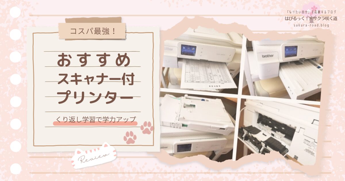 【コスパ最強！】おすすめスキャナー付プリンター 〜くり返し学習で学力アップ〜