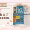 【高校受験対策】ワンランク上の実力がつく『自由自在 中学数学問題集』レビュー