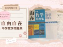 【高校受験対策】ワンランク上の実力がつく『自由自在 中学数学問題集』レビュー