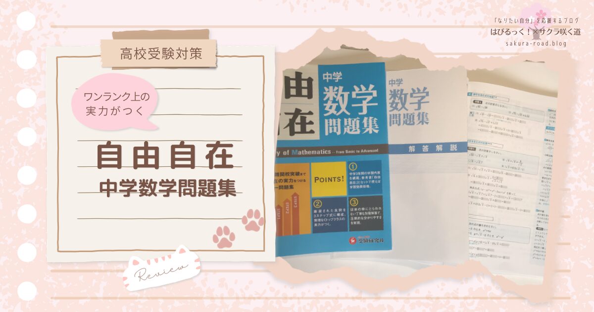 【高校受験対策】ワンランク上の実力がつく『自由自在 中学数学問題集』レビュー