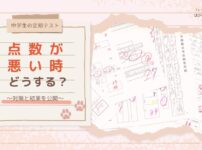 【中学生の定期テスト】点数が悪い時、どうする？ 〜対策と結果を公開〜