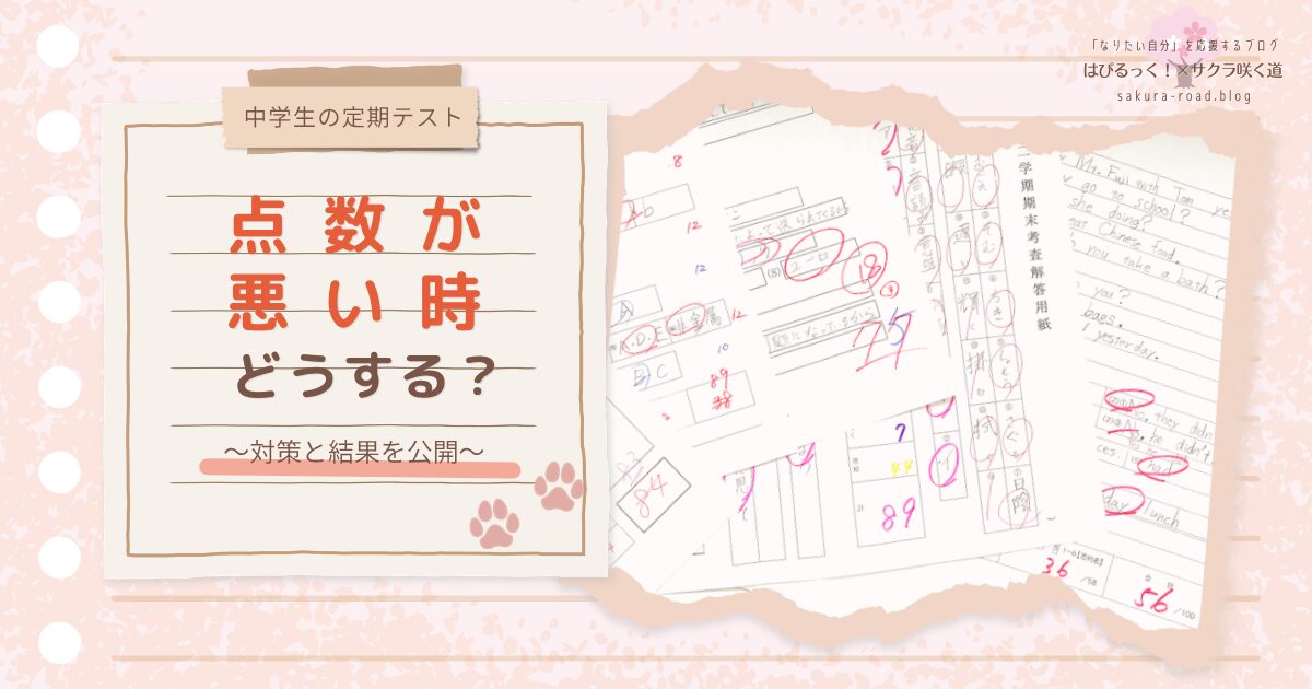 【中学生の定期テスト】点数が悪い時、どうする？ 〜対策と結果を公開〜