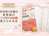 【1日2時間でOK！】『中学校3年間の英単語が1ヶ月で1000語覚えられる本』レビュー