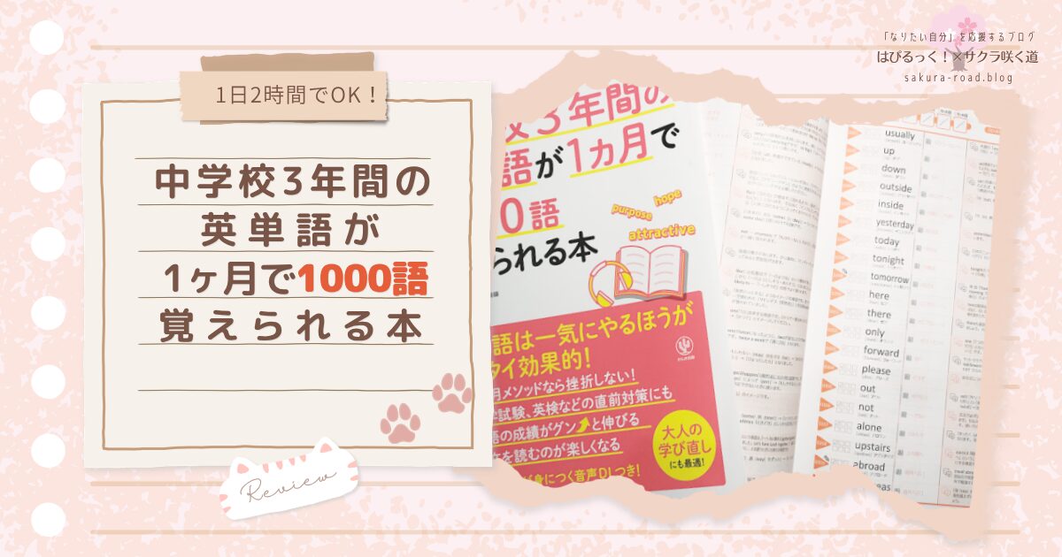 【1日2時間でOK！】『中学校3年間の英単語が1ヶ月で1000語覚えられる本』レビュー