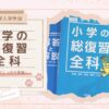 【中学入学準備】基礎からしっかり見直し『小学の総復習 全科』レビュー