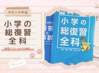 【中学入学準備】基礎からしっかり見直し『小学の総復習 全科』レビュー