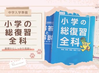 【中学入学準備】基礎からしっかり見直し『小学の総復習 全科』レビュー