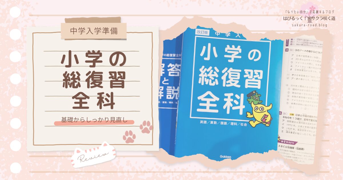 中学入学準備】基礎からしっかり見直し『小学の総復習全科』レビュー