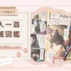 【まるで攻略本!?】和歌や歴史の情報がいっぱい『百人一首壮麗図鑑』レビュー