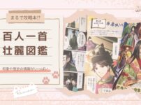 【まるで攻略本!?】和歌や歴史の情報がいっぱい『百人一首壮麗図鑑』レビュー