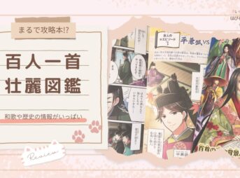 【まるで攻略本!?】和歌や歴史の情報がいっぱい『百人一首壮麗図鑑』レビュー