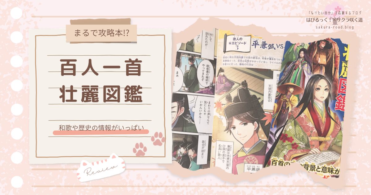 【まるで攻略本!?】和歌や歴史の情報がいっぱい『百人一首壮麗図鑑』レビュー