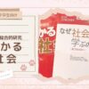 【小中学生向け】中学まで使えるわかりやすい参考書『小学総合的研究 わかる社会』レビュー