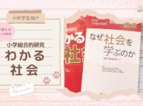 【小中学生向け】中学まで使えるわかりやすい参考書『小学総合的研究 わかる社会』レビュー