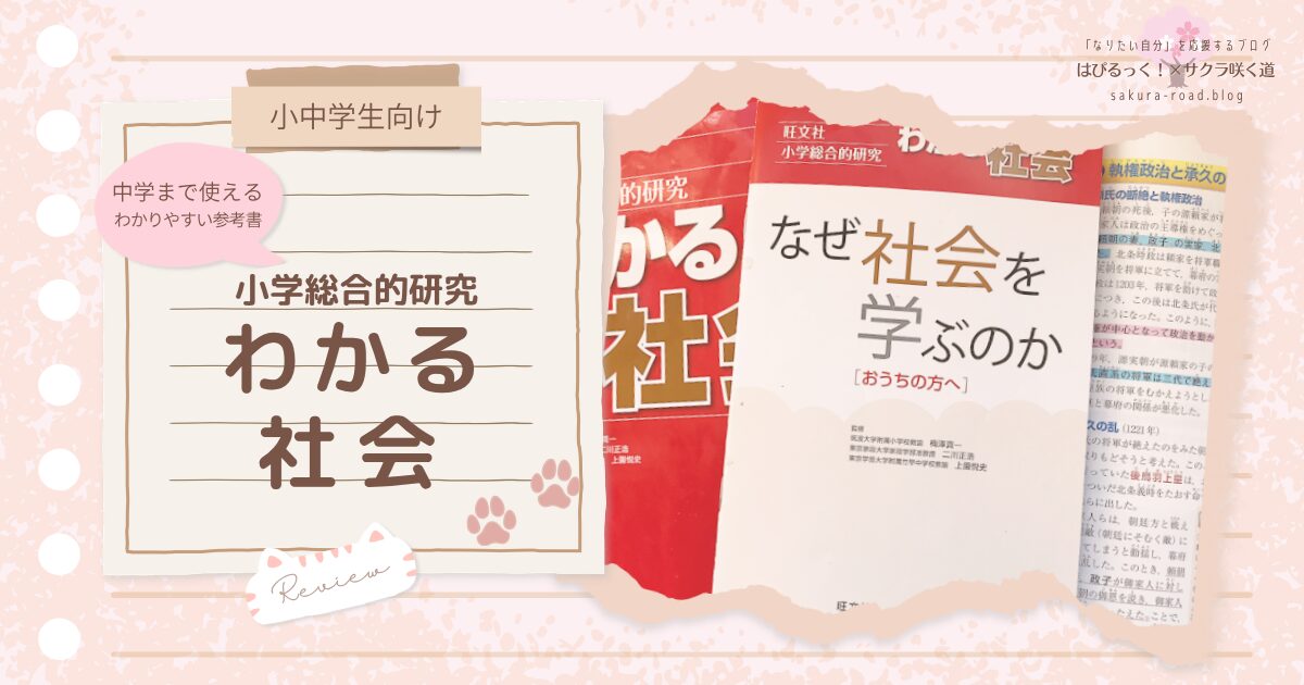 【小中学生向け】中学まで使えるわかりやすい参考書『小学総合的研究 わかる社会』レビュー