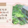 子どもが不登校になって悩んでいるあなたへ