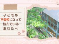 子どもが不登校になって悩んでいるあなたへ