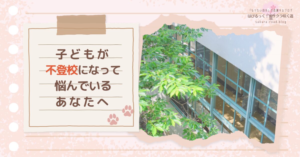 子どもが不登校になって悩んでいるあなたへ