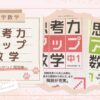 【中学数学】応用力がつく問題集『思考力アップ数学』レビュー