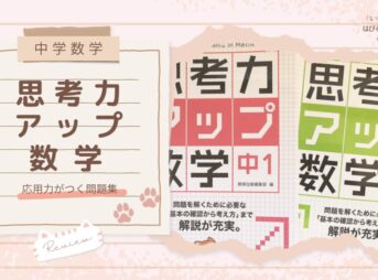【中学数学】応用力がつく問題集『思考力アップ数学』レビュー